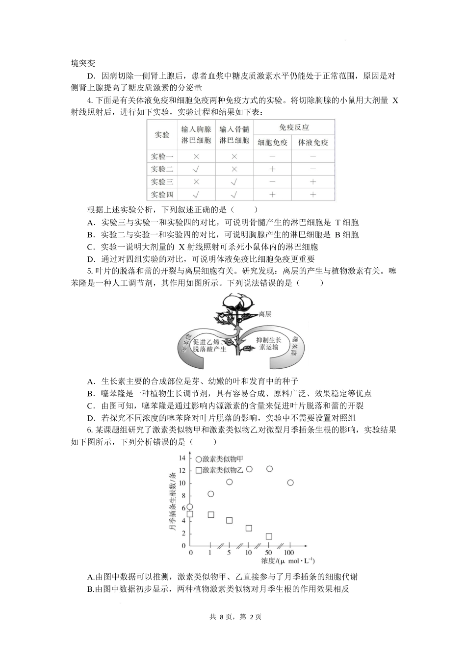 生物试题卷（考试版）【湖北卷】【高二下期末考】湖北省孝感市部分高中2024—2025学年下学期高二年级7月期末联考（7.1-7.2）.docx_第2页