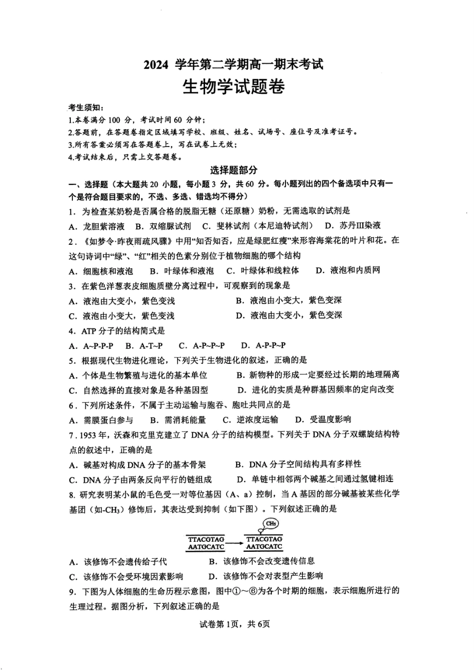 生物试题卷｜2506慈溪高一下期末统考【浙江卷】【高一下期末考】浙江省慈溪市2024学年第二学期高一年级6月期末测试卷（6.25-6.27）.pdf_第1页
