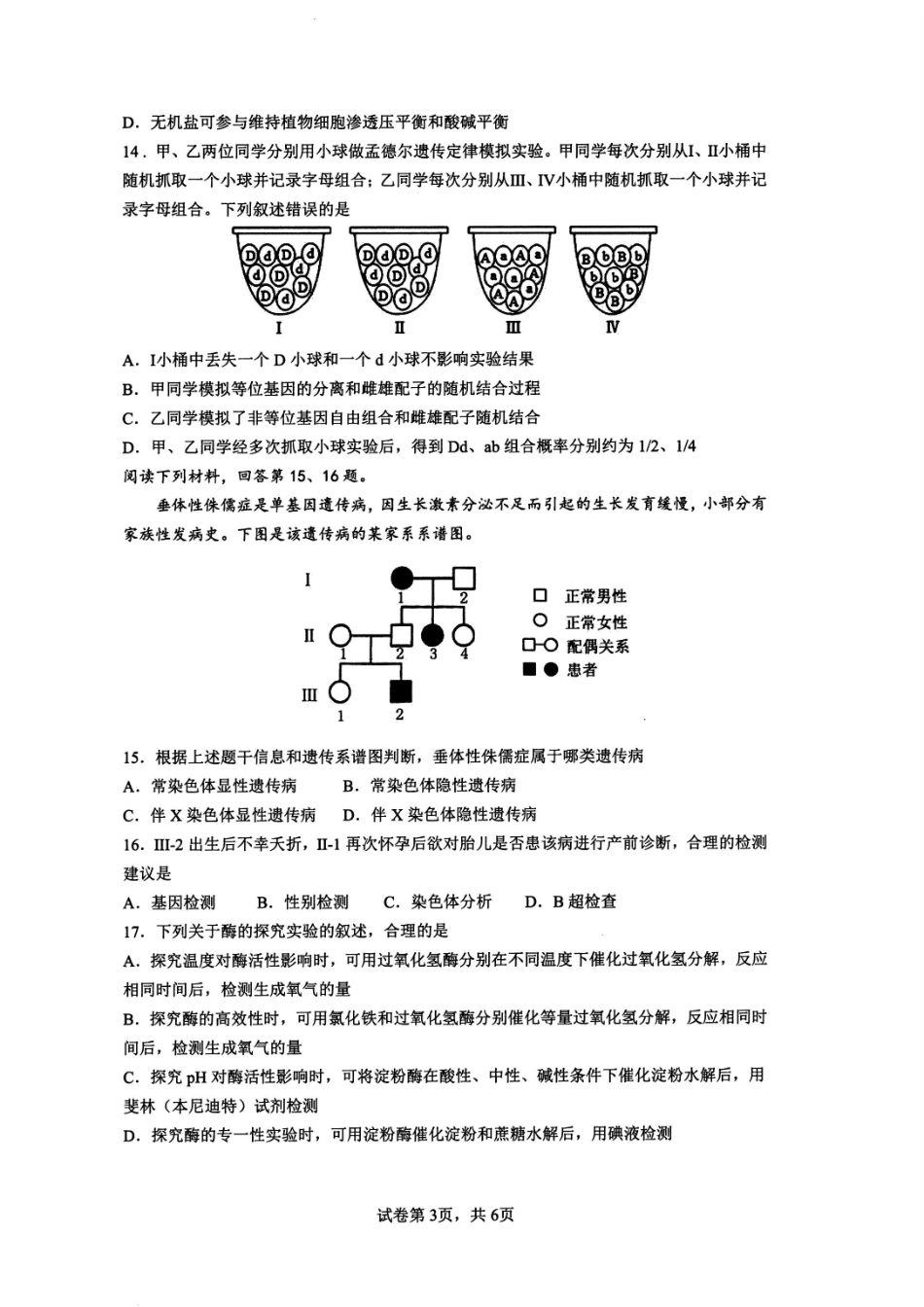生物试题卷｜2506慈溪高一下期末统考【浙江卷】【高一下期末考】浙江省慈溪市2024学年第二学期高一年级6月期末测试卷（6.25-6.27）.pdf_第3页