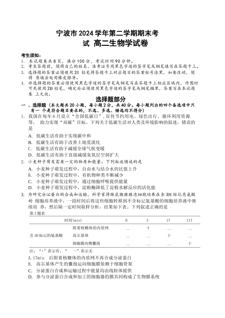 生物试题卷｜2506宁波高二下期末考【浙江卷】【高二下期末考】浙江省宁波市2024学年第二学期高二年级6月期末考试（6.25-6.27）.docx_第1页