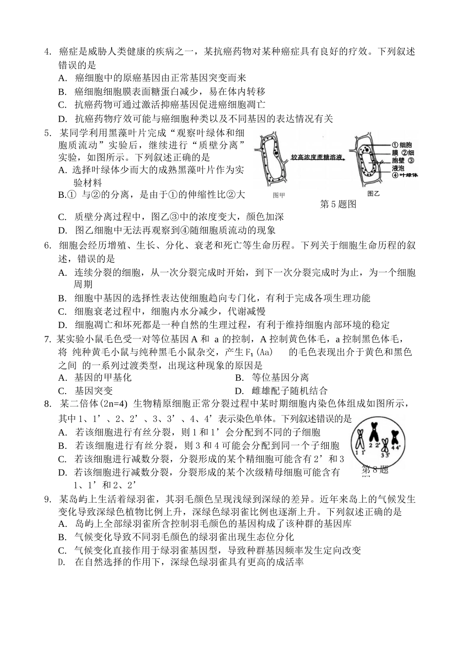 生物试题卷｜2506宁波高二下期末考【浙江卷】【高二下期末考】浙江省宁波市2024学年第二学期高二年级6月期末考试（6.25-6.27）.docx_第2页