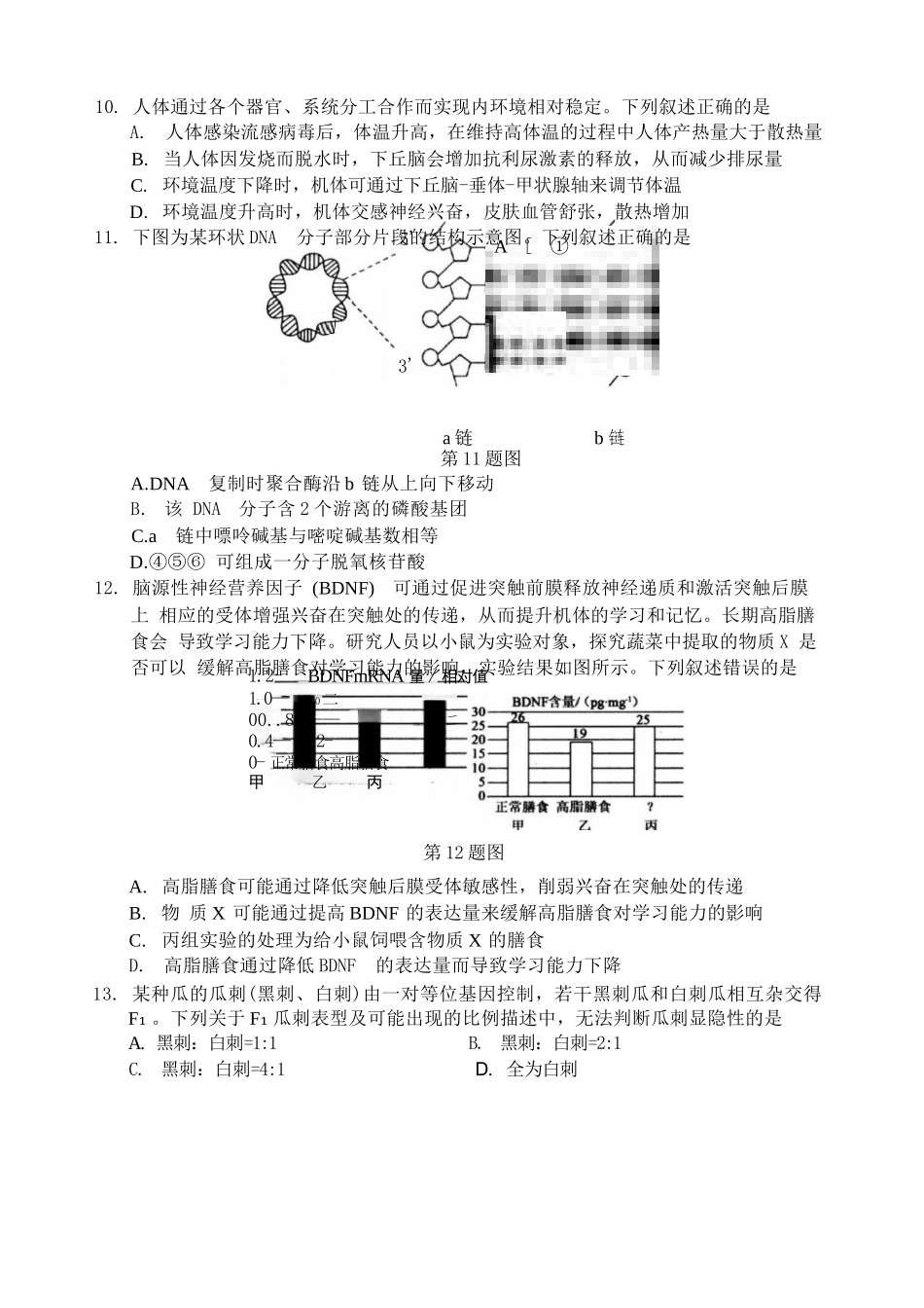 生物试题卷｜2506宁波高二下期末考【浙江卷】【高二下期末考】浙江省宁波市2024学年第二学期高二年级6月期末考试（6.25-6.27）.docx_第3页