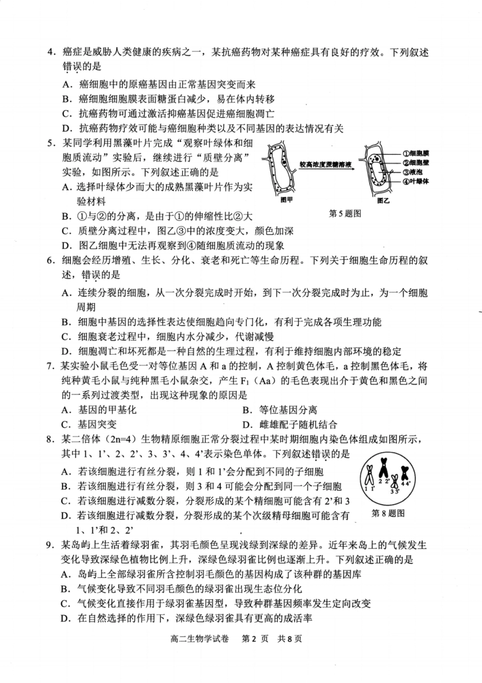生物试题卷｜2506宁波高二下期末考【浙江卷】【高二下期末考】浙江省宁波市2024学年第二学期高二年级6月期末考试（6.25-6.27）.pdf_第2页