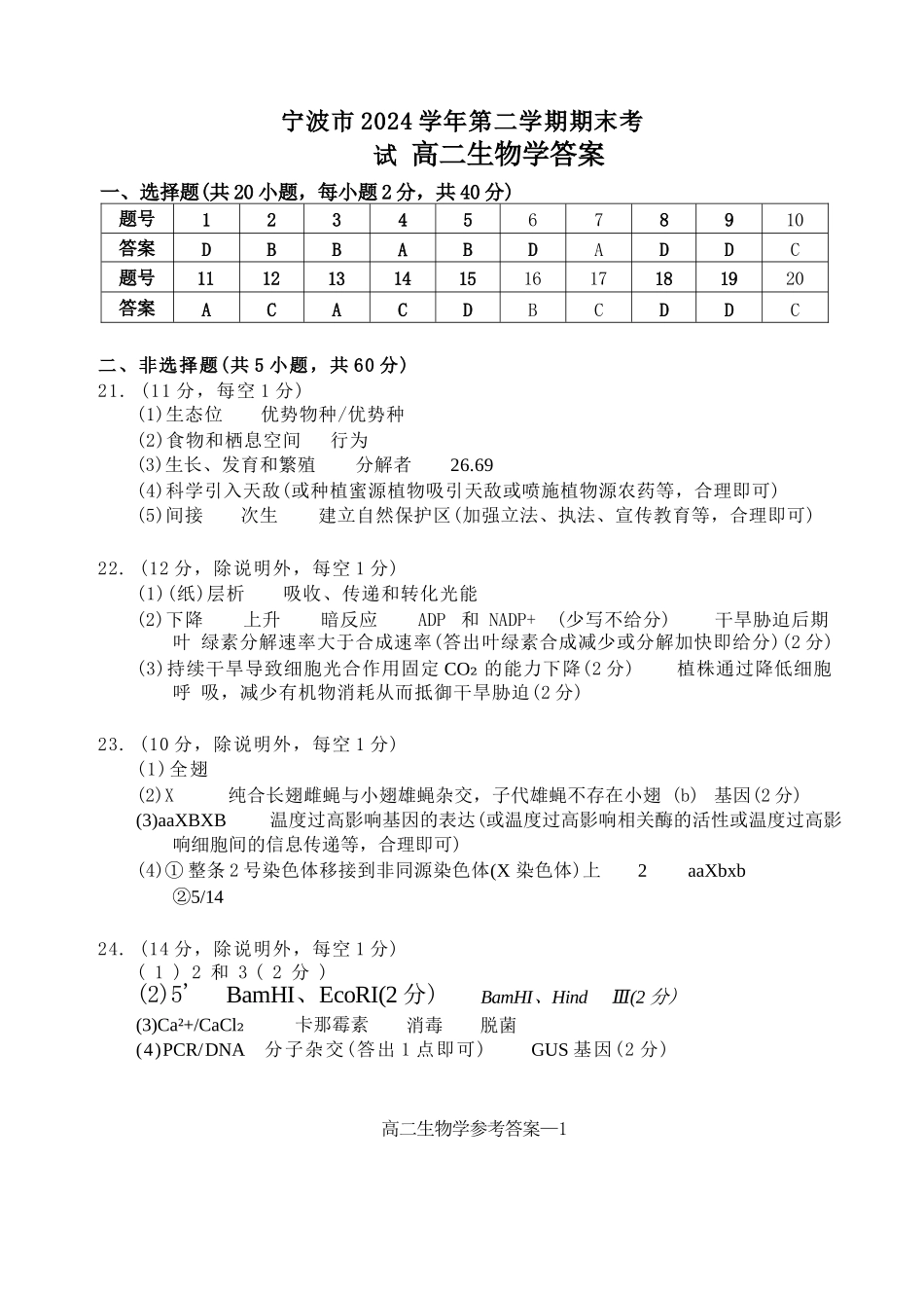 生物试题卷｜2506宁波高二下期末考答案【浙江卷】【高二下期末考】浙江省宁波市2024学年第二学期高二年级6月期末考试（6.25-6.27）.docx_第1页