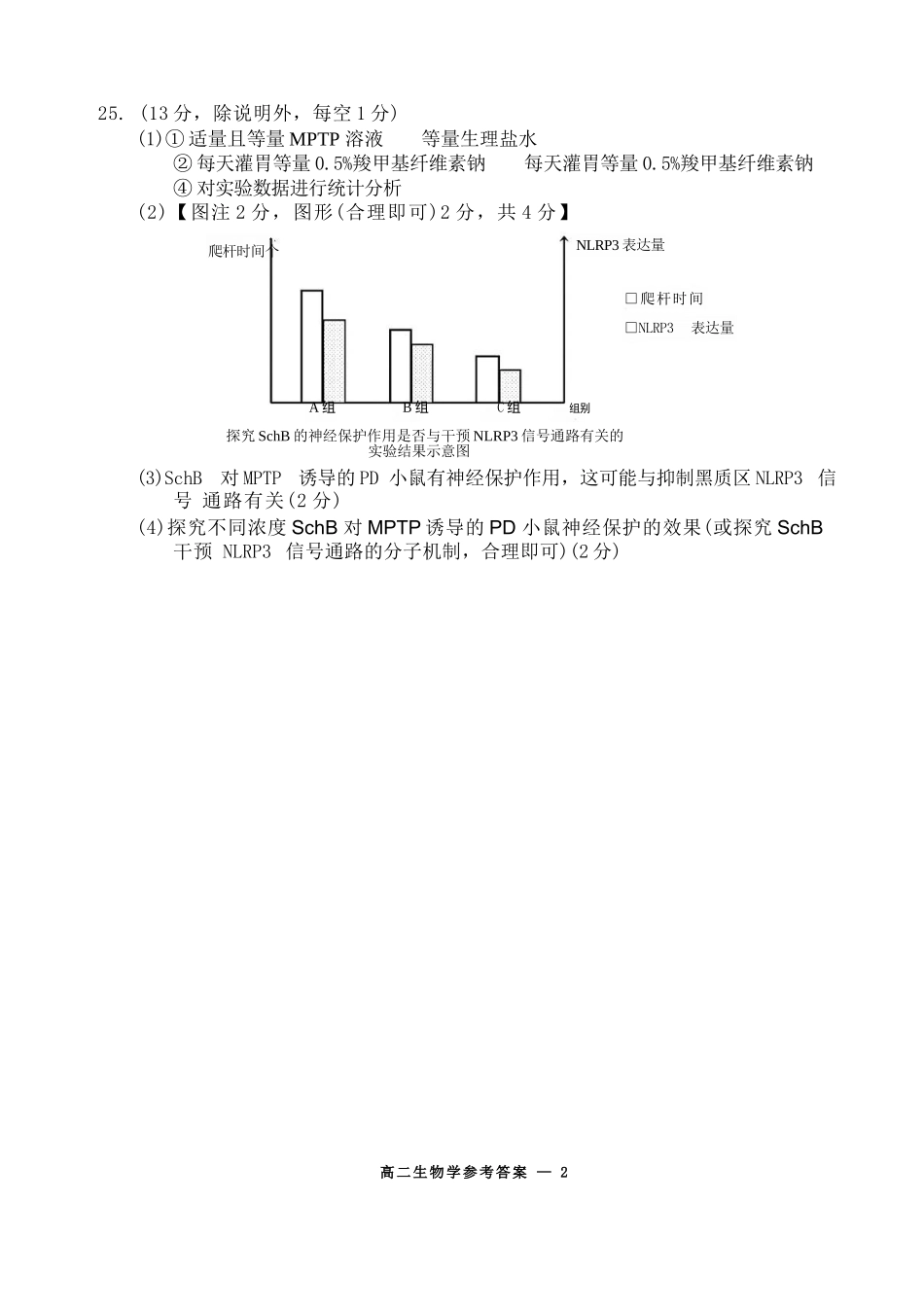 生物试题卷｜2506宁波高二下期末考答案【浙江卷】【高二下期末考】浙江省宁波市2024学年第二学期高二年级6月期末考试（6.25-6.27）.docx_第2页