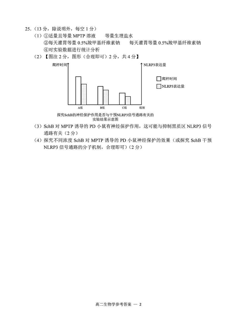 生物试题卷｜2506宁波高二下期末考答案【浙江卷】【高二下期末考】浙江省宁波市2024学年第二学期高二年级6月期末考试（6.25-6.27）.pdf_第2页