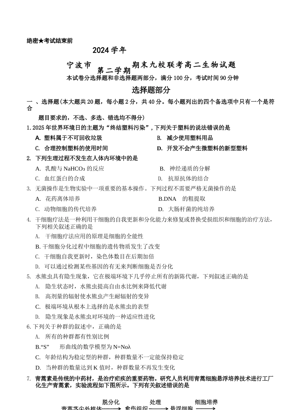生物试题卷｜2506宁波九校高二下期末联考【浙江卷】【高二下期末考】浙江省宁波市2024学年第二学期九校高二年级期末联考(6.25-6.27).docx_第1页
