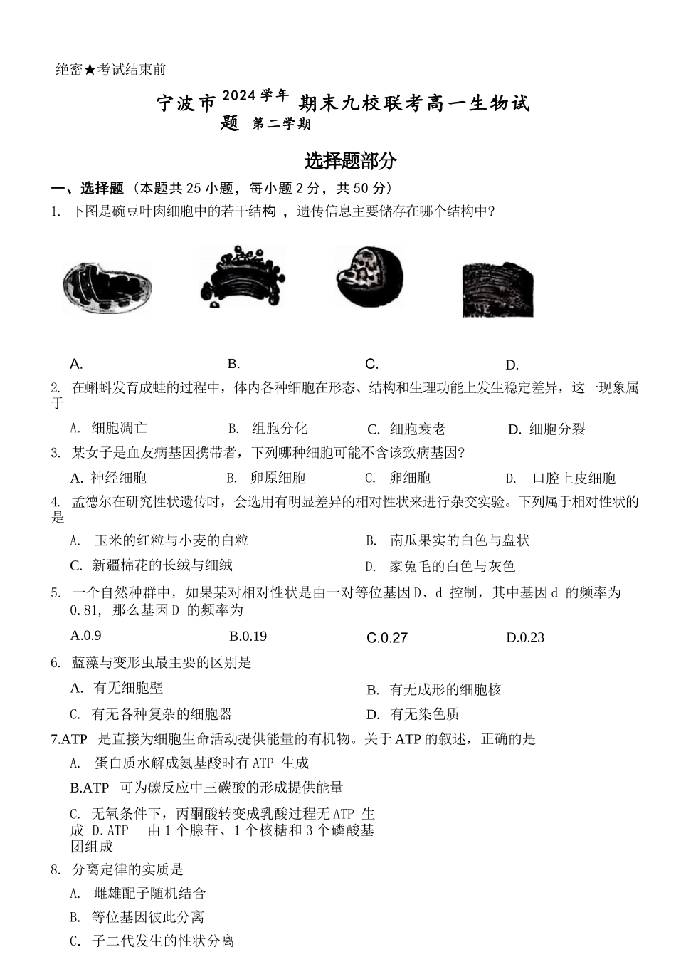 生物试题卷｜2506宁波九校高一下期末考【浙江卷】【高一下期末考】浙江省宁波市2024学年第二学期九校高一年级期末联考(6.25-6.27).docx_第1页