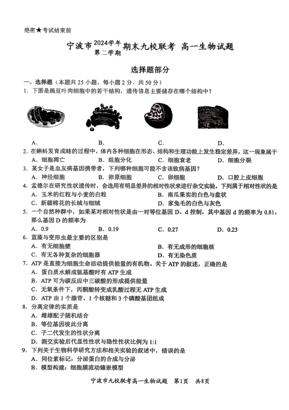 生物试题卷｜2506宁波九校高一下期末考【浙江卷】【高一下期末考】浙江省宁波市2024学年第二学期九校高一年级期末联考(6.25-6.27).pdf_第1页