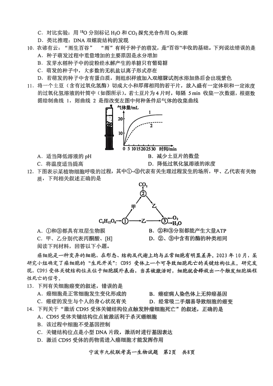 生物试题卷｜2506宁波九校高一下期末考【浙江卷】【高一下期末考】浙江省宁波市2024学年第二学期九校高一年级期末联考(6.25-6.27).pdf_第2页