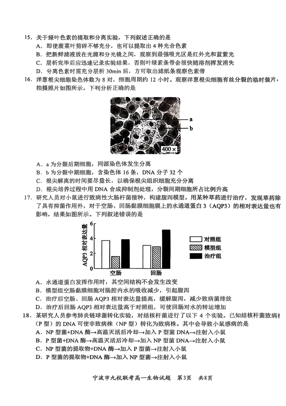 生物试题卷｜2506宁波九校高一下期末考【浙江卷】【高一下期末考】浙江省宁波市2024学年第二学期九校高一年级期末联考(6.25-6.27).pdf_第3页