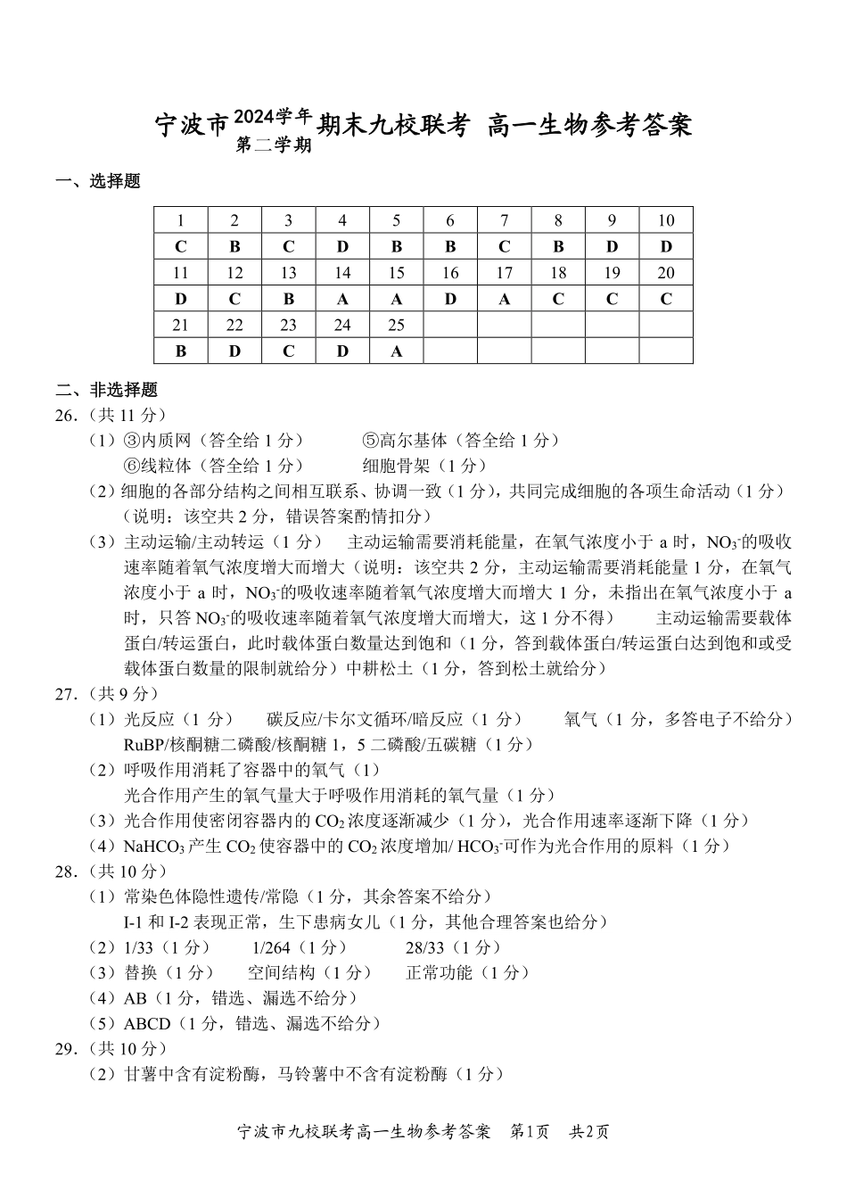 生物试题卷｜2506宁波九校高一下期末考答案【浙江卷】【高一下期末考】浙江省宁波市2024学年第二学期九校高一年级期末联考(6.25-6.27).pdf_第1页