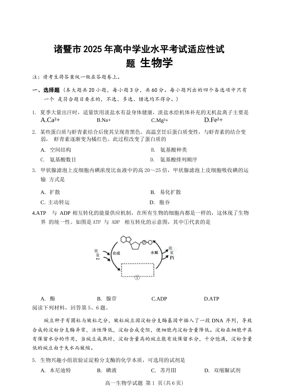 生物试题卷｜2506诸暨高一学考模拟考【浙江卷】【高一学考】浙江省诸暨市学考年高中学业水平适应性试题（6.11）.docx_第1页