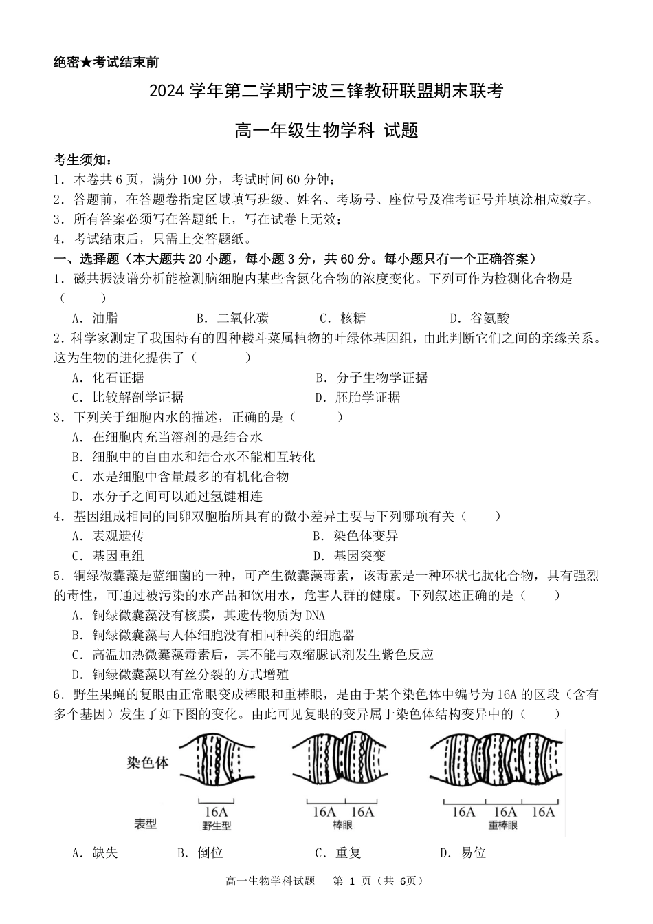生物试题卷｜宁波三锋教研联盟高一下期末考【浙江卷】【高一下期末考】浙江省2024学年第二学期宁波市三锋教研联盟高一年级期末联考（6.25-6.27）.pdf_第1页