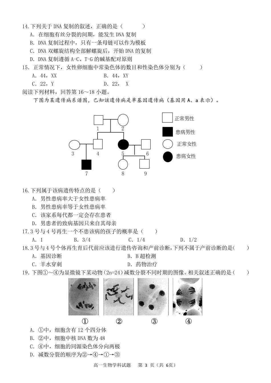 生物试题卷｜宁波三锋教研联盟高一下期末考【浙江卷】【高一下期末考】浙江省2024学年第二学期宁波市三锋教研联盟高一年级期末联考（6.25-6.27）.pdf_第3页