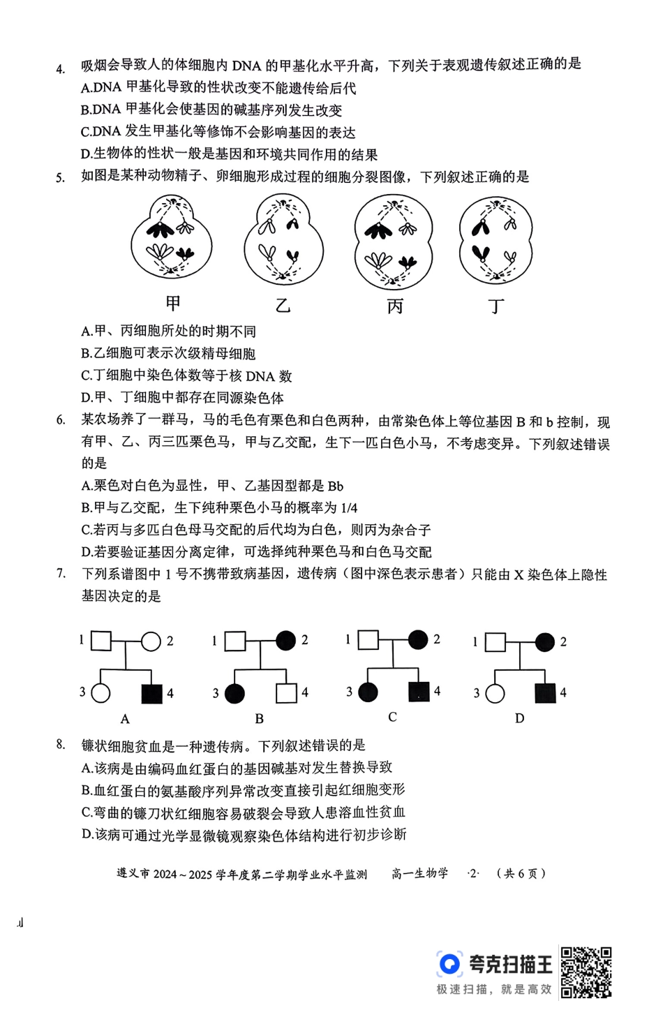 生物试题卷【贵州卷】【高一下期末考】贵州省遵义市2024-2025学期第二学期高一7月学业水平检测(7.2-7.4).pdf_第2页