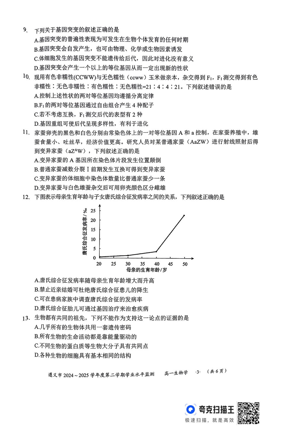 生物试题卷【贵州卷】【高一下期末考】贵州省遵义市2024-2025学期第二学期高一7月学业水平检测(7.2-7.4).pdf_第3页