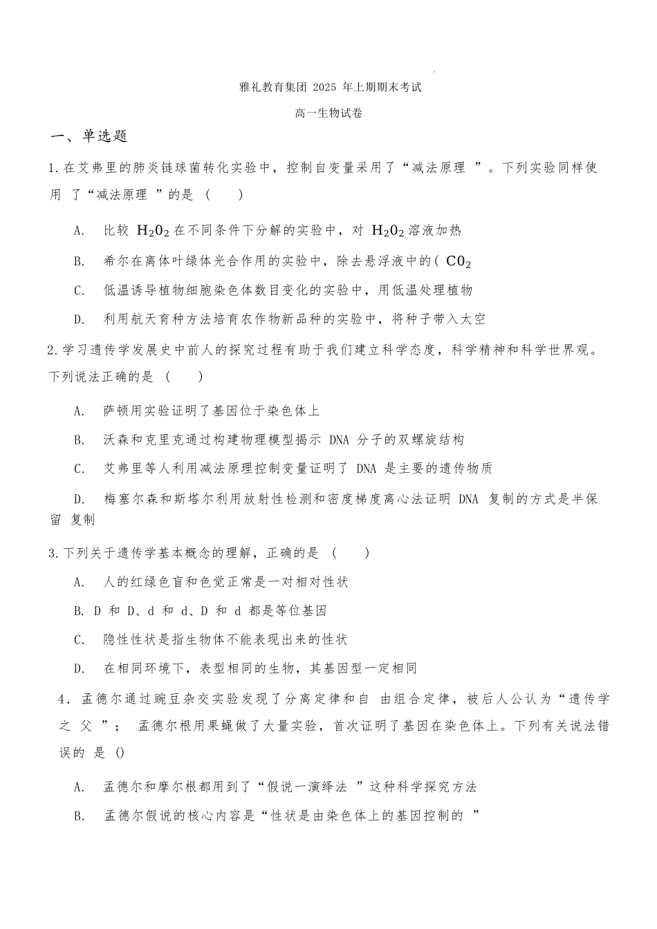 生物试题卷【湖南卷】【高一下期末考】湖南省长沙市雅礼教育集团2025学年上期高一年级下学期期末考试（7.1-7.3）.docx_第1页