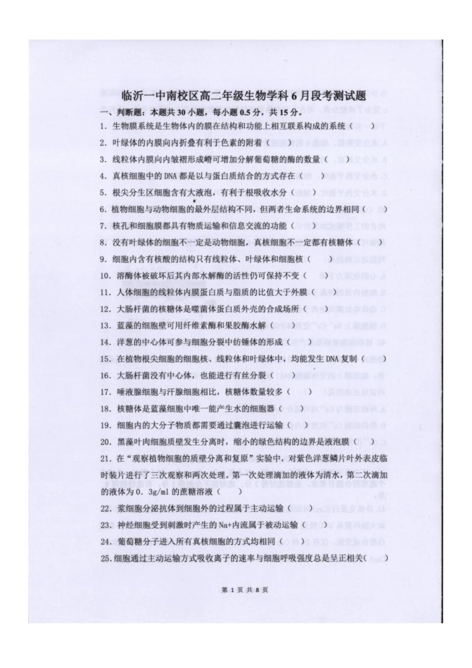 生物试题卷【山东卷】【高二】山东省临沂市第一中学南校区2024-2025学年高二年级学科6月段考测试（6月中旬）.docx_第1页