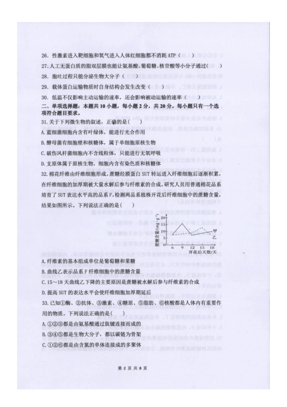 生物试题卷【山东卷】【高二】山东省临沂市第一中学南校区2024-2025学年高二年级学科6月段考测试（6月中旬）.docx_第2页