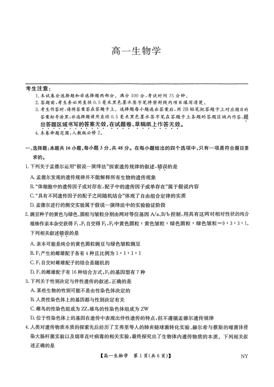 生物试题卷+答案【河南卷】【高一下期末考】河南省南阳市九师联盟（部分学校）2024-2025学年高一下学期6月期末质量检测联考（下标NY）（6.19-6.20）.pdf_第1页