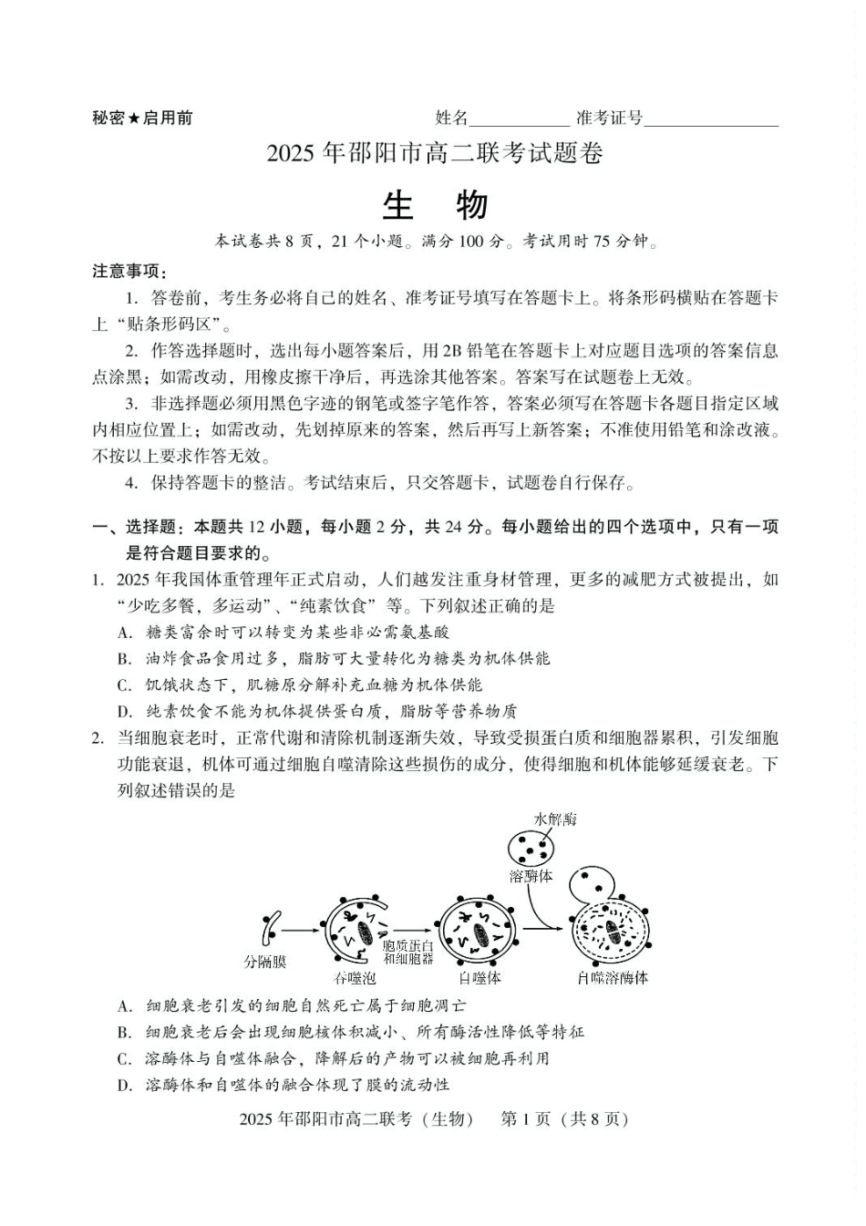 生物试题卷+答案【湖南卷】【高二下期末考】湖南省邵阳市邵东市联考2024-2025学年高二下学期7月期末联考试题卷（7.1-7.2）.pdf_第1页