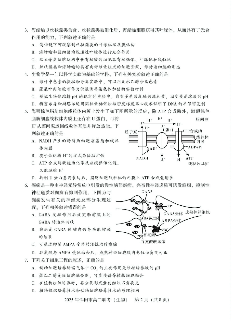 生物试题卷+答案【湖南卷】【高二下期末考】湖南省邵阳市邵东市联考2024-2025学年高二下学期7月期末联考试题卷（7.1-7.2）.pdf_第2页