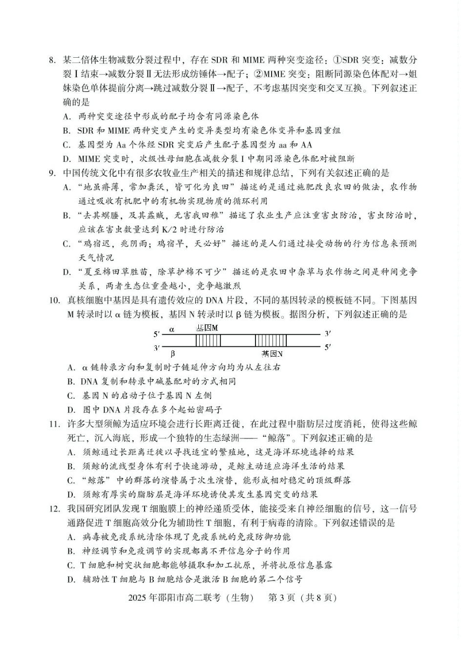 生物试题卷+答案【湖南卷】【高二下期末考】湖南省邵阳市邵东市联考2024-2025学年高二下学期7月期末联考试题卷（7.1-7.2）.pdf_第3页