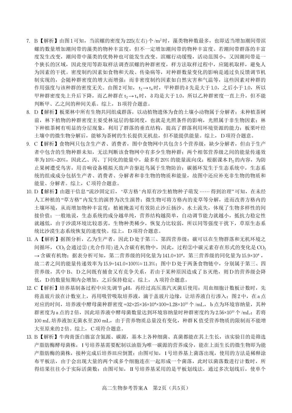 生物试题卷A2025年7月高二下期末联考答案【安徽卷】【高二下期末考】安徽省金榜教育2024-2025学年高二下学期7月期末考试（7.3-7.4）.pdf_第2页