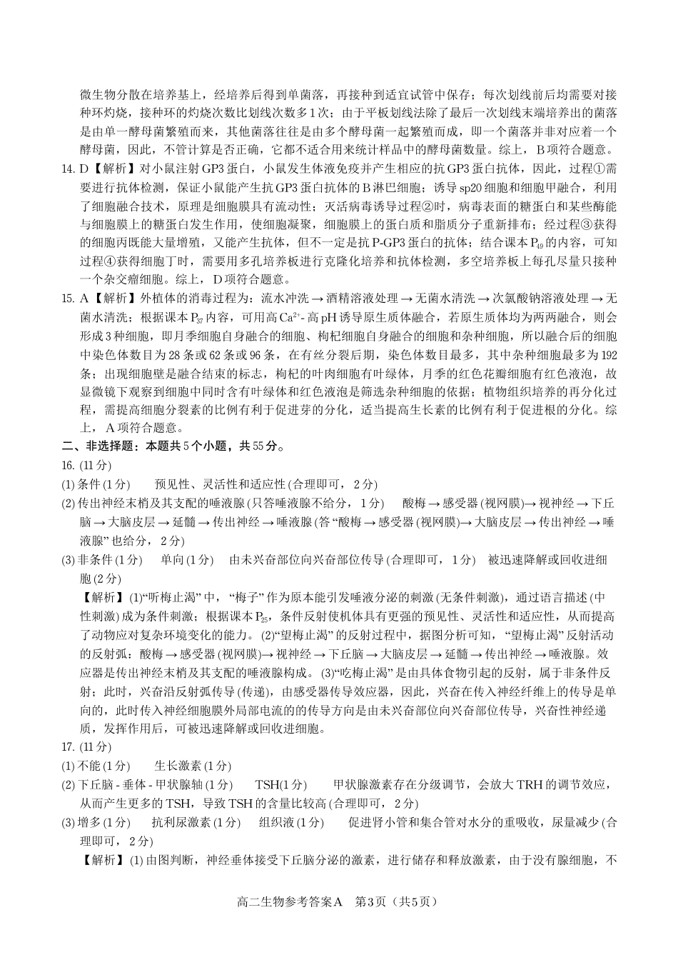 生物试题卷A2025年7月高二下期末联考答案【安徽卷】【高二下期末考】安徽省金榜教育2024-2025学年高二下学期7月期末考试（7.3-7.4）.pdf_第3页