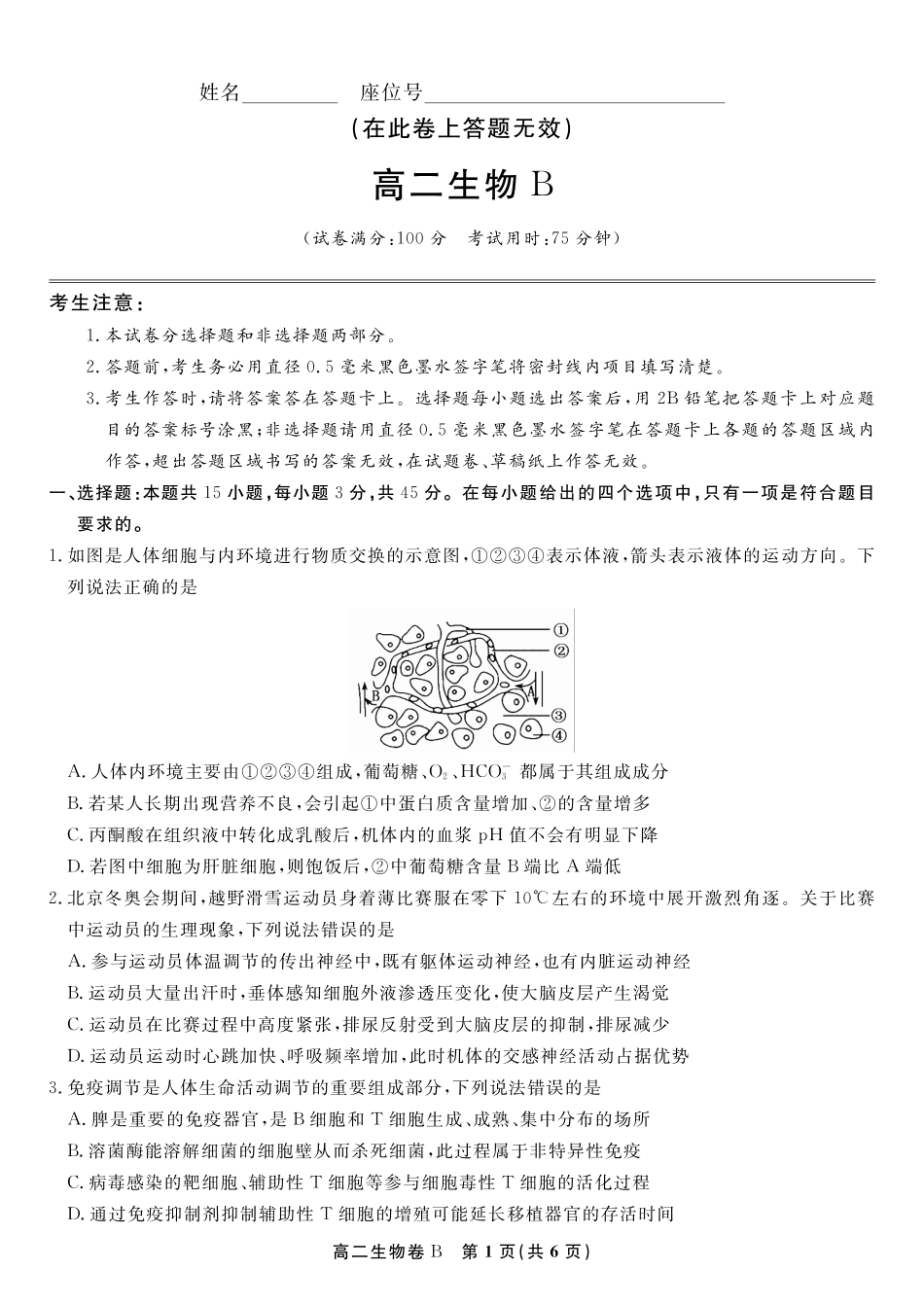 生物试题卷B-高二下7月期末联考【安徽卷】【高二下期末考】安徽省皖江名校联盟2025年7月高二期末联考（7.4-7.5）.pdf_第1页
