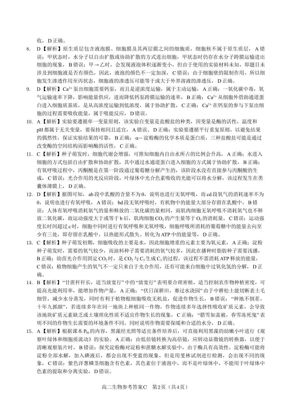 生物试题卷C2025年7月高二下期末联考答案【安徽卷】【高二下期末考】安徽省金榜教育2024-2025学年高二下学期7月期末考试（7.3-7.4）.pdf_第2页