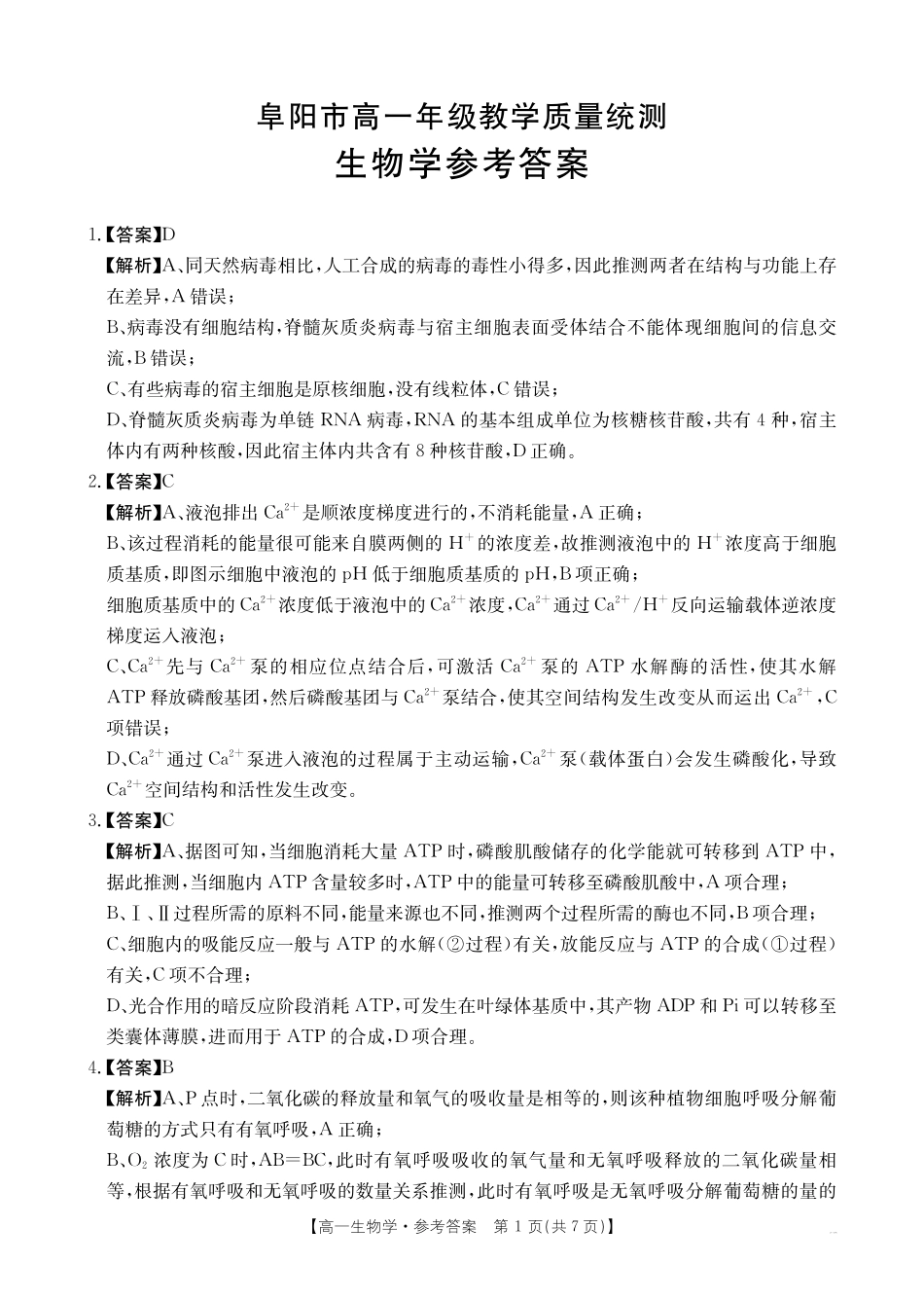 生物试题卷答案【安徽卷】【高一下期末考】安徽省阜阳市2024-2025学年高一年级下学期7月教学质量统测（金太阳25-529A）（7.3-7.4）.pdf_第1页