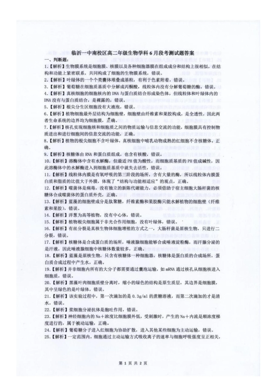 生物试题卷答案【山东卷】【高二】山东省临沂市第一中学南校区2024-2025学年高二年级学科6月段考测试（6月中旬）.docx_第1页