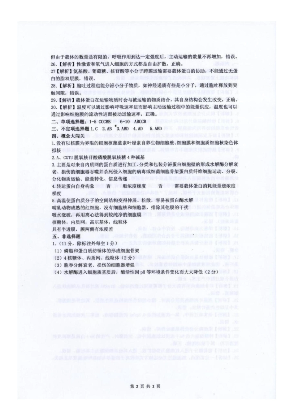生物试题卷答案【山东卷】【高二】山东省临沂市第一中学南校区2024-2025学年高二年级学科6月段考测试（6月中旬）.docx_第2页