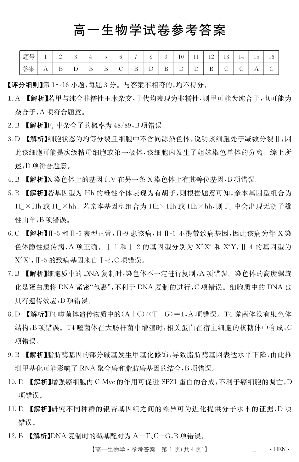 生物学试卷（HEN）答案【河南卷】【高一下期末考】河南省金太阳2024-2025学年高一下学期6月百万大联考（金太阳25-003A）（7.1-7.2）.pdf_第1页