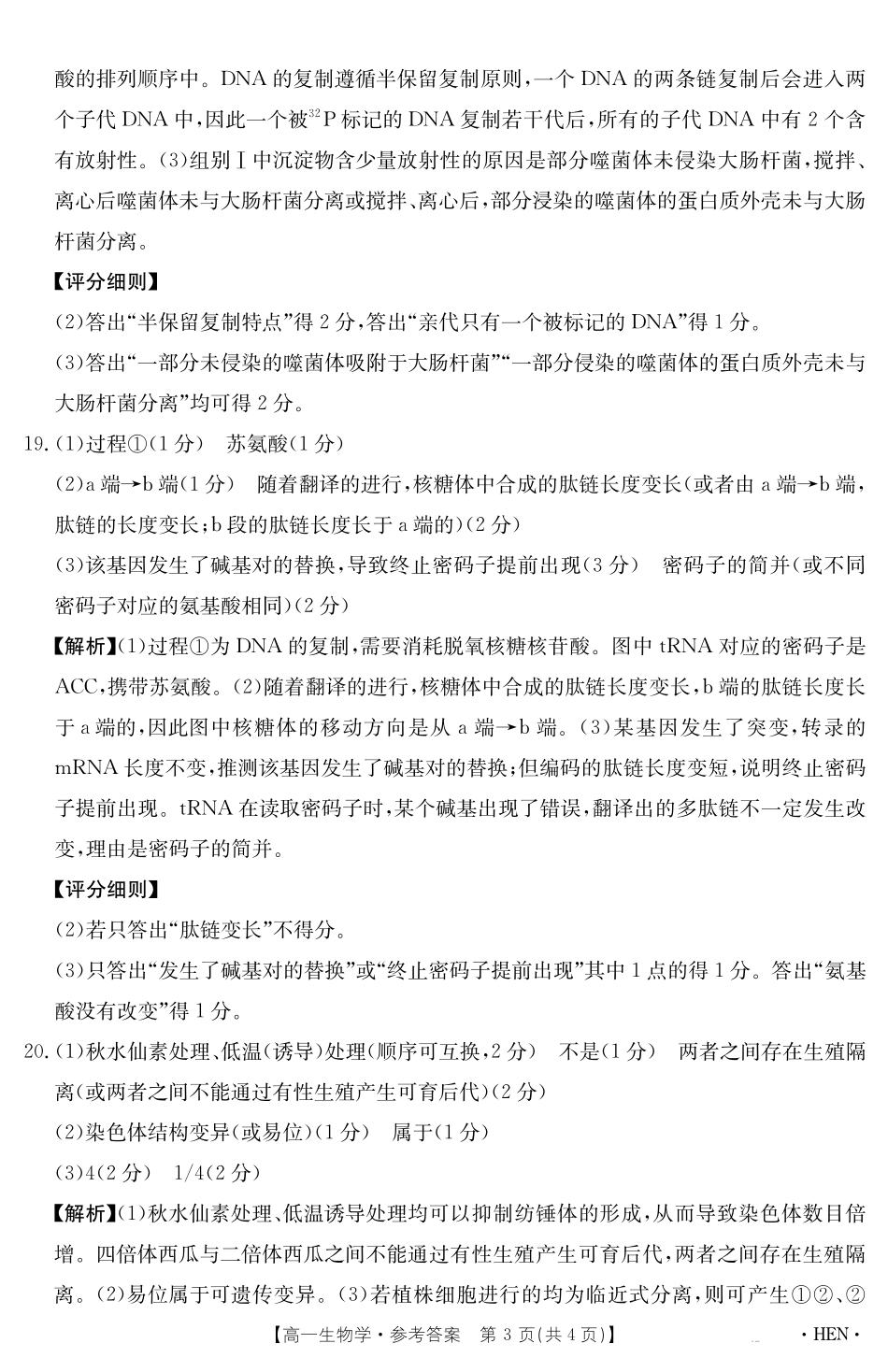 生物学试卷（HEN）答案【河南卷】【高一下期末考】河南省金太阳2024-2025学年高一下学期6月百万大联考（金太阳25-003A）（7.1-7.2）.pdf_第3页