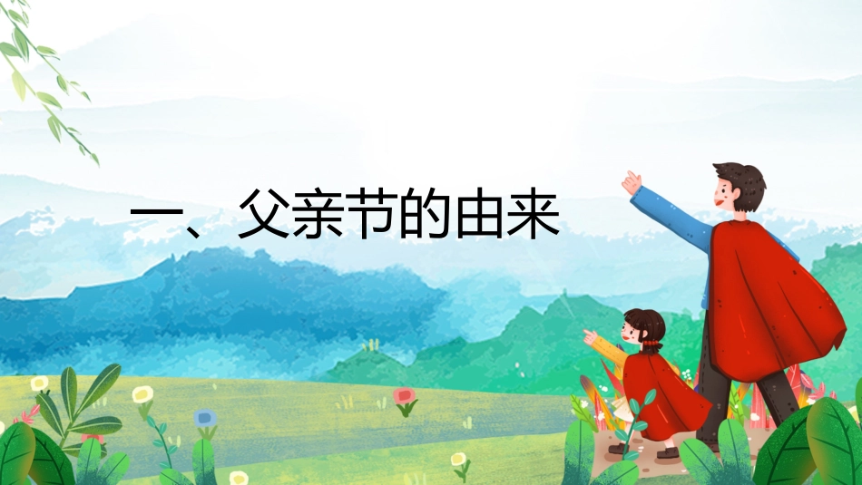 父亲节主题教育课件50.pptx_第3页