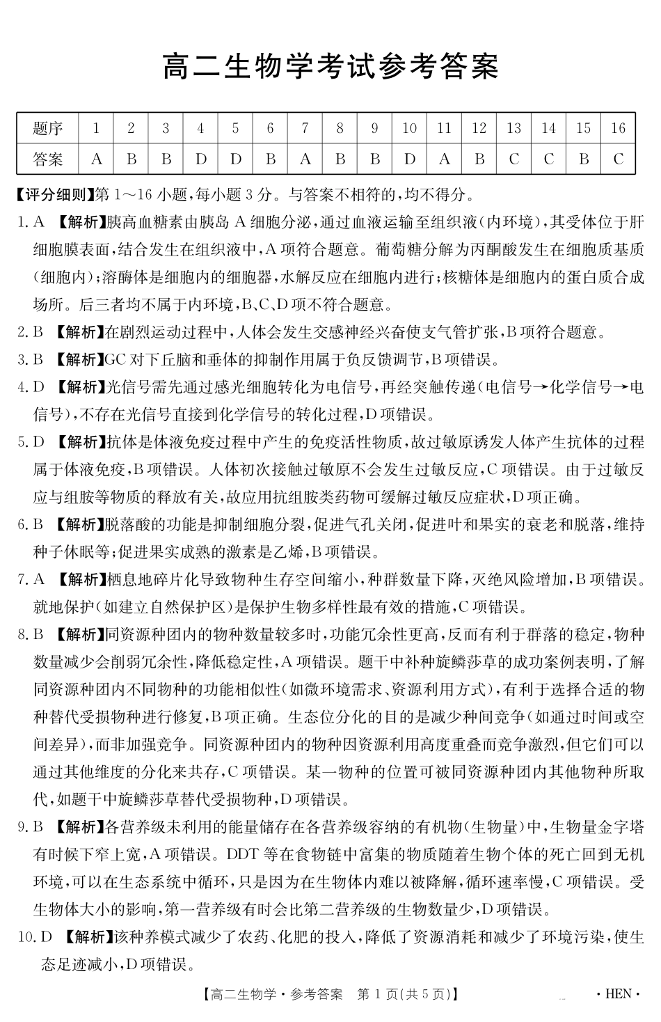 生物学试卷【金太阳25-003B】答案【河南卷】【高二下期末考】河南省金太阳2024-2025学年高二下学期6月百万大联考（金太阳25-003B）（7.1-7.2）.pdf_第1页