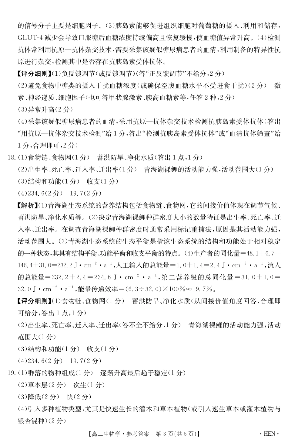 生物学试卷【金太阳25-003B】答案【河南卷】【高二下期末考】河南省金太阳2024-2025学年高二下学期6月百万大联考（金太阳25-003B）（7.1-7.2）.pdf_第3页