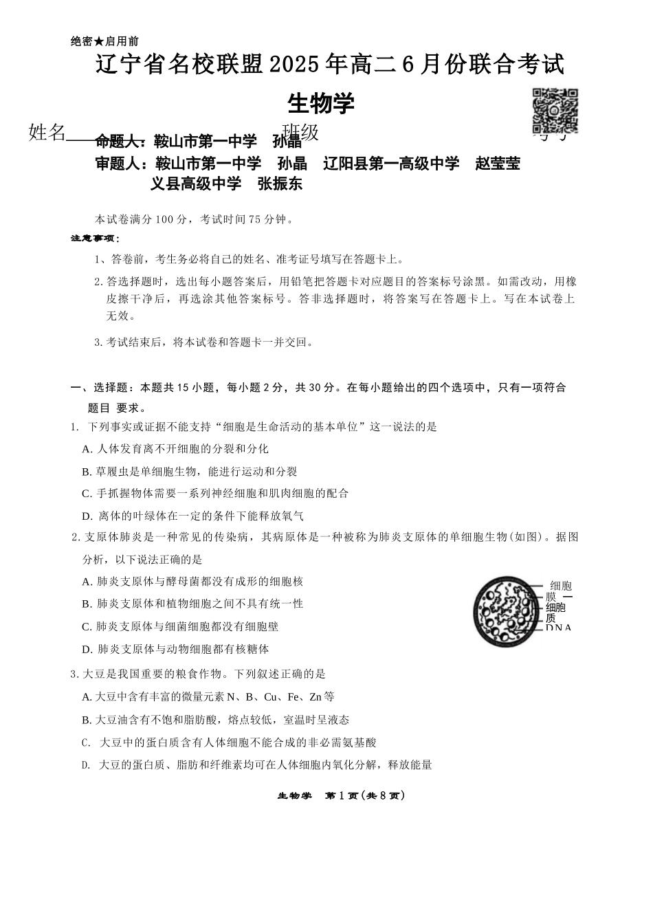 生物学试卷+答案【黑吉辽蒙卷】【高二】辽宁省名校联盟2025年高二6月份联合考试（6.11-6.12）.docx_第1页