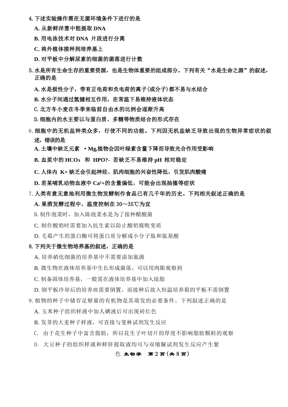 生物学试卷+答案【黑吉辽蒙卷】【高二】辽宁省名校联盟2025年高二6月份联合考试（6.11-6.12）.docx_第2页
