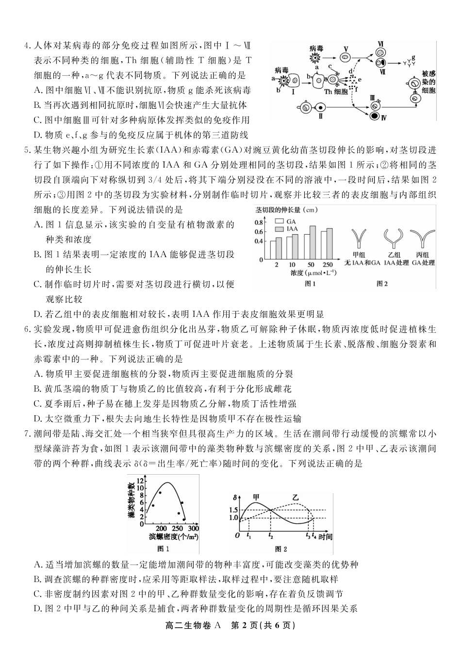 生物学试题卷A-高二下7月期末联考【安徽卷】【高二下期末考】安徽省皖江名校联盟2025年7月高二期末联考（7.4-7.5）.pdf_第2页