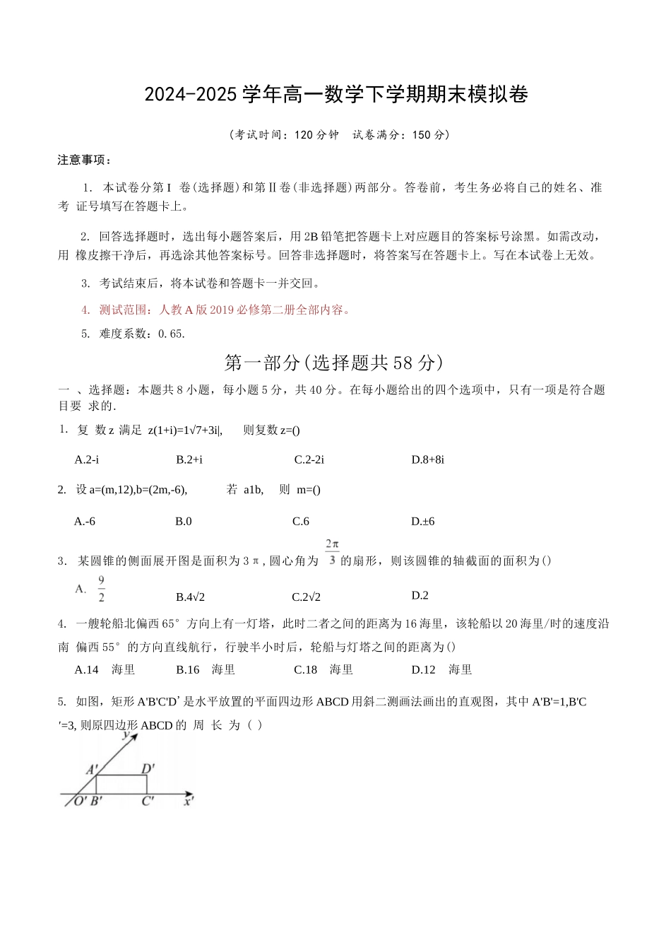 数学模拟卷【黑吉辽蒙卷卷】【高一下期末考】黑吉辽蒙四省2024-2025高一下学期理科期末测试（6.18-6.19）.docx_第1页