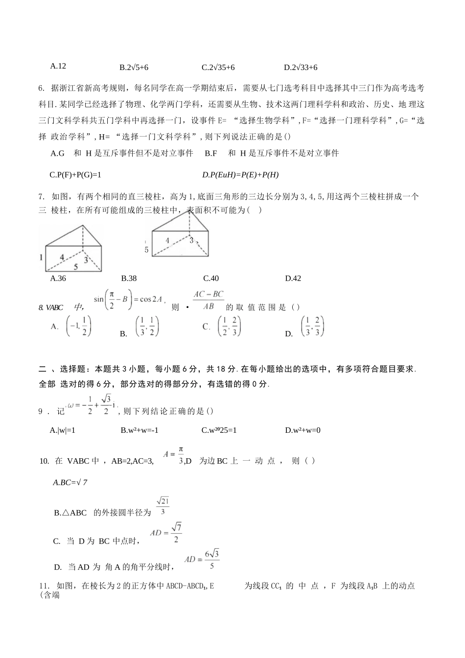 数学模拟卷【黑吉辽蒙卷卷】【高一下期末考】黑吉辽蒙四省2024-2025高一下学期理科期末测试（6.18-6.19）.docx_第2页
