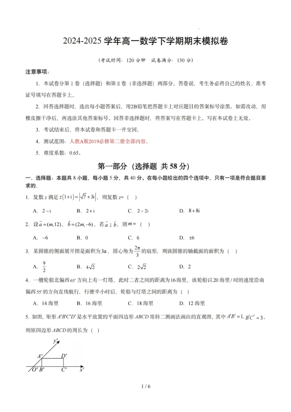 数学模拟卷【黑吉辽蒙卷卷】【高一下期末考】黑吉辽蒙四省2024-2025高一下学期理科期末测试（6.18-6.19）.pdf_第1页
