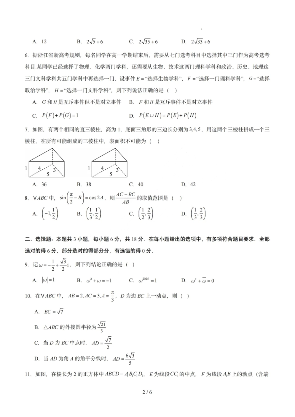 数学模拟卷【黑吉辽蒙卷卷】【高一下期末考】黑吉辽蒙四省2024-2025高一下学期理科期末测试（6.18-6.19）.pdf_第2页