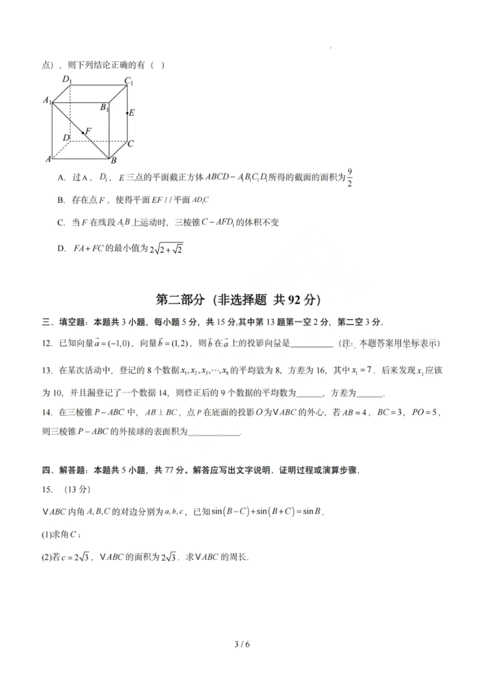 数学模拟卷【黑吉辽蒙卷卷】【高一下期末考】黑吉辽蒙四省2024-2025高一下学期理科期末测试（6.18-6.19）.pdf_第3页