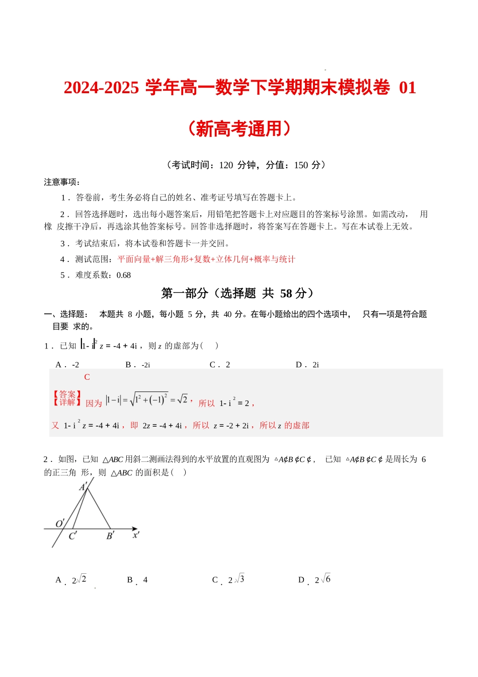 数学模拟卷答案【黑吉辽蒙卷卷】【高一下期末考】黑吉辽蒙四省2024-2025高一下学期理科期末测试（6.18-6.19）.docx_第1页
