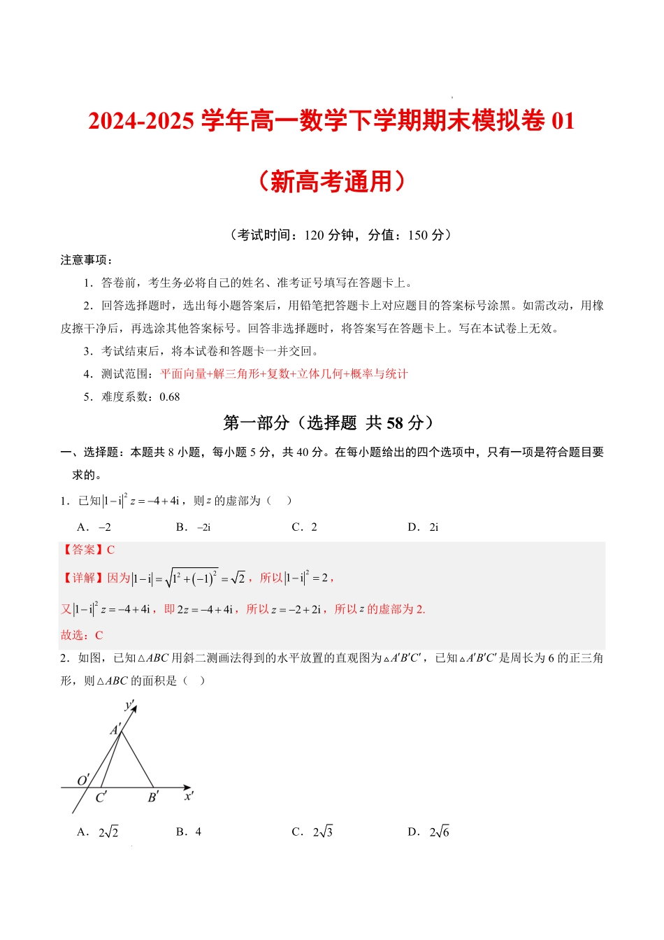 数学模拟卷答案【黑吉辽蒙卷卷】【高一下期末考】黑吉辽蒙四省2024-2025高一下学期理科期末测试（6.18-6.19）.pdf_第1页